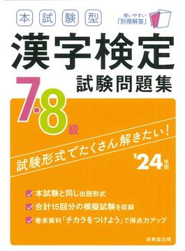 本試験型漢字検定７・８級試験問題集 ’２４年版