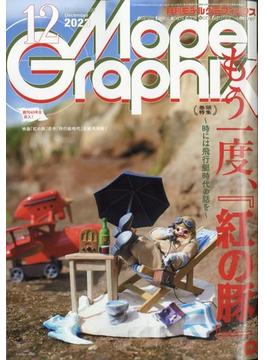 Model Graphix (モデルグラフィックス) 2023年 12月号 [雑誌]