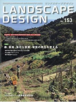 LANDSCAPE DESIGN (ランドスケープ デザイン) 2023年 12月号 [雑誌]