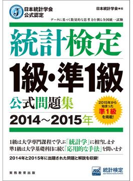 日本統計学会公式認定　統計検定1級・準1級　公式問題集［2014～2015年］