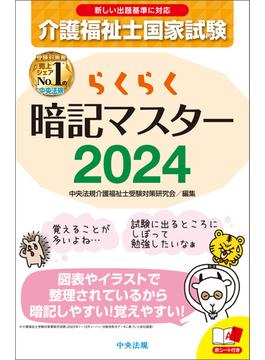 らくらく暗記マスター　介護福祉士国家試験２０２４