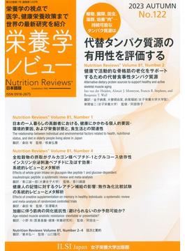 栄養学レビュー Ｎｕｔｒｉｔｉｏｎ Ｒｅｖｉｅｗｓ日本語版 第３２巻第１号（２０２３／ＡＵＴＵＭＮ）