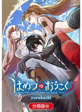 【46-50セット】はめつのおうこく【分冊版】(月刊コミックブレイド)