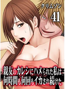 【41-45セット】親友のカレシにハメられた私は何時間も何回もイカされ続けた(キャスコミ)