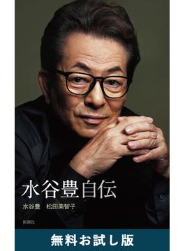 水谷豊 自伝　無料お試し版