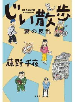 じい散歩　妻の反乱