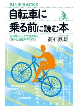 自転車に乗る前に読む本　生理学データで読み解く「身体と自転車の科学」(講談社ブルーバックス)