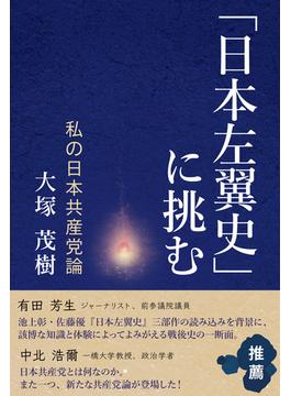 「日本左翼史」に挑む