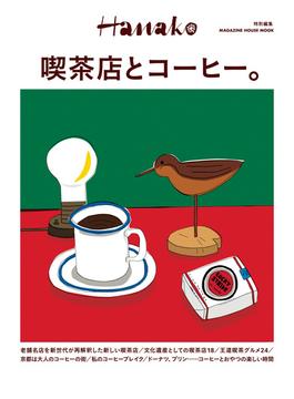 Hanako特別編集 喫茶店とコーヒー。(Hanako特別編集)
