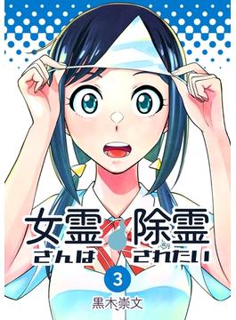 女霊さんは除霊されたい(3)