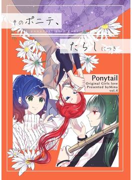そのポニテ、たらしにつき vol.4 そのポニテ、デートにつき
