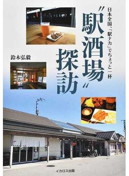 “駅酒場”探訪 日本全国、「駅ナカ」でちょっと一杯