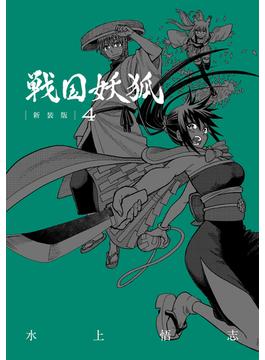 戦国妖狐 ４ 新装版 （ＢＬＡＤＥ ＣＯＭＩＣＳ）(BLADE COMICS(ブレイドコミックス))