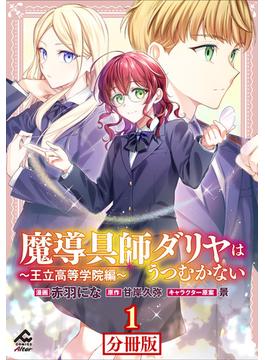 【全1-23セット】【分冊版】魔導具師ダリヤはうつむかない ～王立高等学院編～(FWコミックスオルタ)
