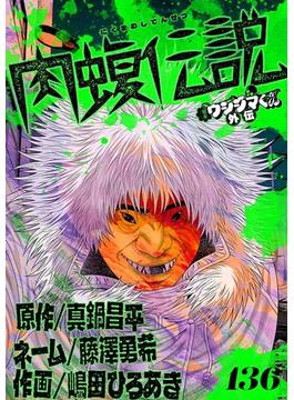 【136-140セット】闇金ウシジマくん外伝　肉蝮伝説【単話】(やわらかスピリッツ)