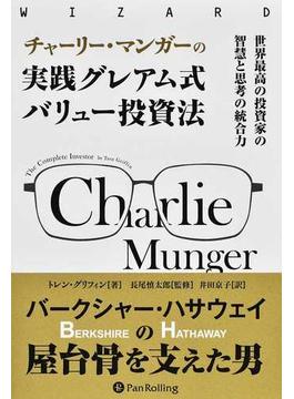 チャーリー・マンガーの実践グレアム式バリュー投資法 世界最高の投資家の智慧と思考の統合力
