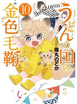 【期間限定価格】うどんの国の金色毛鞠　10巻(バンチコミックス)