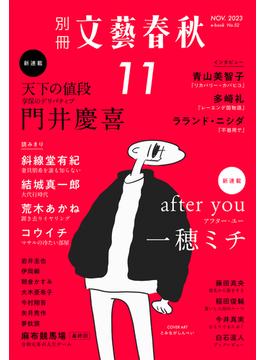 別冊文藝春秋　電子版52号 (2023年11月号)(文春e-book)