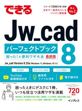 できるJw_cad 8 パーフェクトブック 困った！＆便利ワザ大全(できるシリーズ)