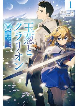 【電子版限定特典付き】玉葱とクラリオン１　詐欺師から始める成り上がり英雄譚(HJ NOVELS)