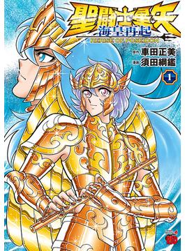 聖闘士星矢 海皇再起 RERISE OF POSEIDON　1(チャンピオンREDコミックス)