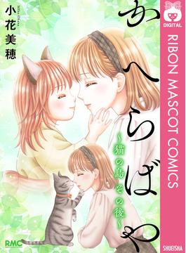 かへらばや ～猫の島 その後～(りぼんマスコットコミックスDIGITAL)