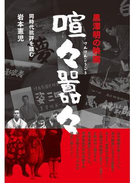 黒澤明の映画　喧々囂々