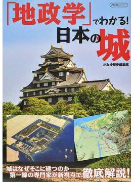 「地政学」でわかる！日本の城 城はなぜそこに建つのか−新視点で徹底解説！(イカロスMOOK)