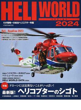 ヘリワールド わが国唯一の総合ヘリコプター年鑑 ２０２４(イカロスMOOK)