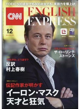 CNN ENGLISH EXPRESS (イングリッシュ・エクスプレス) 2023年 12月号 [雑誌]