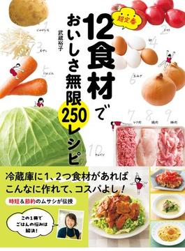 超定番12食材でおいしさ無限250レシピ