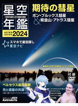 星空年鑑 ＡＳＴＲＯＧＵＩＤＥ １年間の星空と天文現象を解説 ２０２４ スマホやＤＶＤで見るプラネタリウム 彗星や流星群をパソコンで再現(アスキームック)
