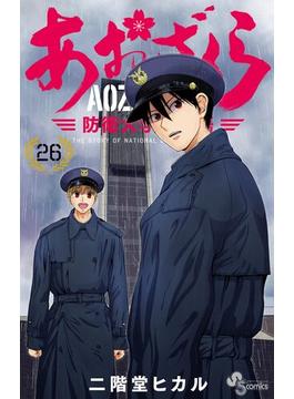 【26-30セット】あおざくら　防衛大学校物語(少年サンデーコミックス)