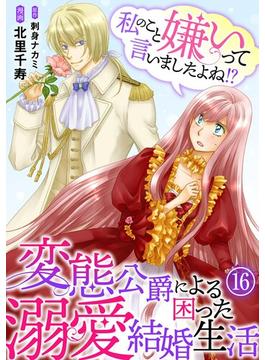 【16-20セット】私のこと嫌いって言いましたよね！？変態公爵による困った溺愛結婚生活(素敵なロマンス)