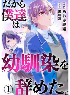 【1-5セット】だから僕達は幼馴染を辞めた。(ヤング宣言)