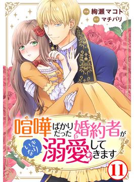 【11-15セット】喧嘩ばかりだった婚約者がいきなり溺愛してきます(素敵なロマンス)