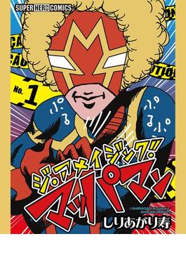 ジ・アメイジング・マッパマン【単話】 1(てれびくん SUPER HERO COMICS)