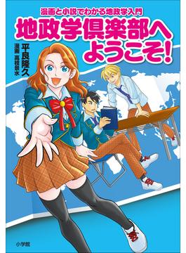 地政学倶楽部へようこそ！　～漫画と小説でわかる地政学入門～