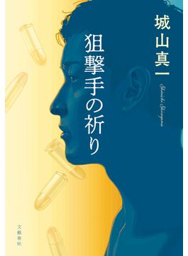 狙撃手の祈り(文春e-book)