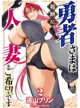 勇者さまは報酬に人妻をご希望です　2(GG-COMICS)