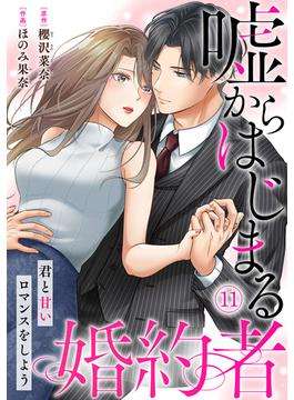 嘘からはじまる婚約者～君と甘いロマンスをしよう～(11)(コイパレ)