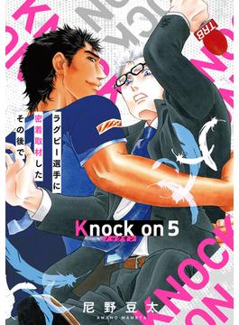 Knock on～ラグビー選手に密着取材したその後で～(5)(BL★オトメチカ)