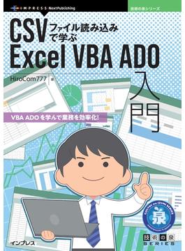 CSVファイル読み込みで学ぶExcel VBA ADO入門