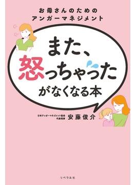 また、怒っちゃったがなくなる本 お母さんのためのアンガーマネジメント