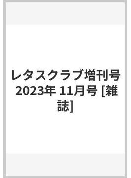 レタスクラブ増刊号 2023年 11月号 [雑誌]