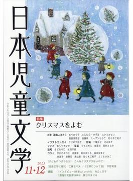 日本児童文学 2023年 12月号 [雑誌]