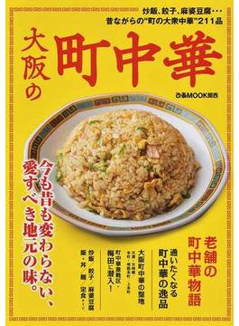 大阪の町中華 炒飯、餃子、麻婆豆腐…昔ながらの“町の大衆中華”２１１品(ぴあMOOK関西)