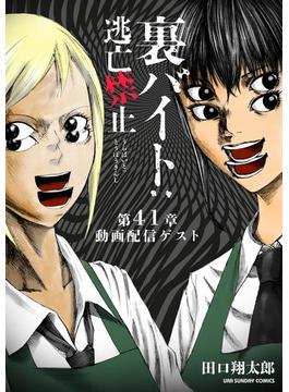 【41-45セット】裏バイト：逃亡禁止【単話】(裏少年サンデーコミックス)