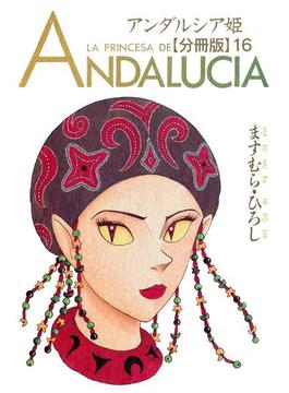 【16-20セット】アンダルシア姫【分冊版】(少女宣言)