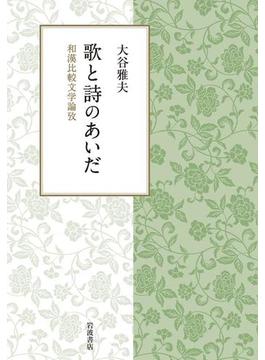 歌と詩のあいだ　和漢比較文学論攷